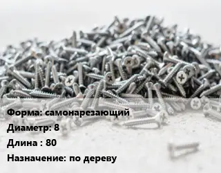 Шуруп самонарезающий 8х80 по дереву